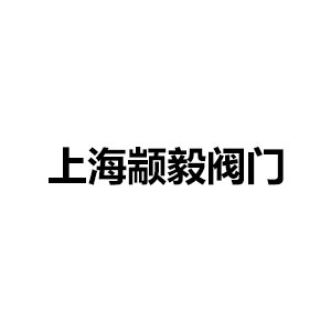 上海顓毅閥門有限公司